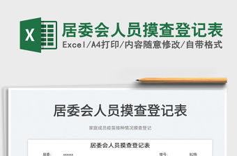 2022居委會(huì)人員摸查登記表免費(fèi)下載