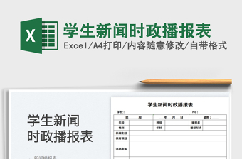 2023學生新聞時政播報表免費下載
