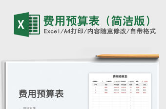 2022費用預算表（簡潔版）免費下載