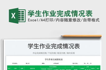 2022學(xué)生作業(yè)完成情況表免費(fèi)下載