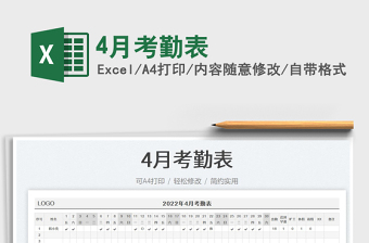 20224月考勤表免費下載