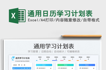 2022通用日歷學(xué)習(xí)計(jì)劃表免費(fèi)下載
