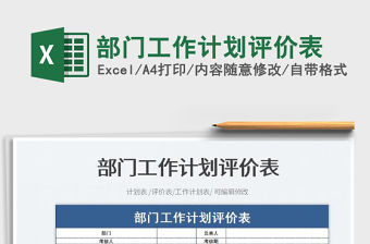 2023部門工作計劃評價表免費下載