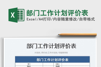 2023部門工作計(jì)劃評價(jià)表免費(fèi)下載