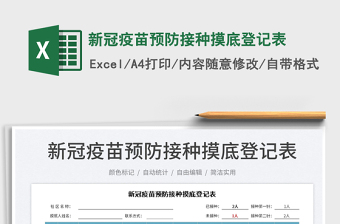 2022新冠疫苗預(yù)防接種摸底登記表免費下載