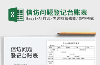 2022信訪問題登記臺賬表免費下載