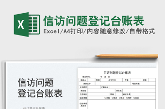 2022信訪問題登記臺(tái)賬表免費(fèi)下載