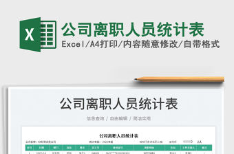 2023公司離職人員統(tǒng)計表免費下載