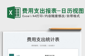 2022費(fèi)用支出報(bào)表-日歷視圖免費(fèi)下載