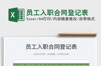 2023員工入職合同登記表免費(fèi)下載