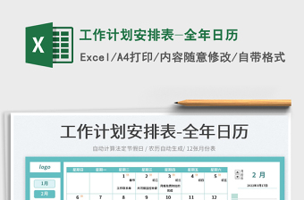 2022工作計(jì)劃安排表-全年日歷免費(fèi)下載