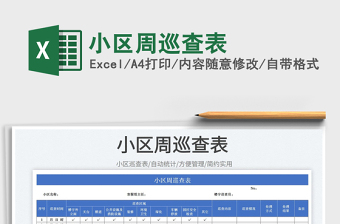 2022小區(qū)周巡查表免費(fèi)下載