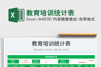 2022教育培訓(xùn)統(tǒng)計(jì)表免費(fèi)下載