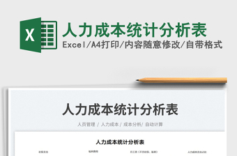 2022人力成本統(tǒng)計(jì)分析表免費(fèi)下載