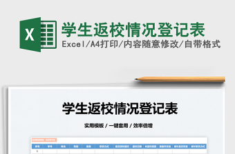 2022學(xué)生返校情況登記表免費(fèi)下載