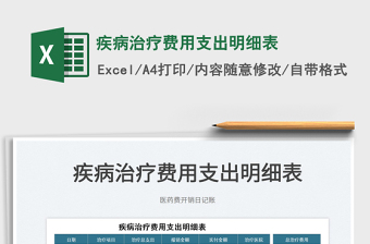 2022疾病治療費用支出明細(xì)表免費下載