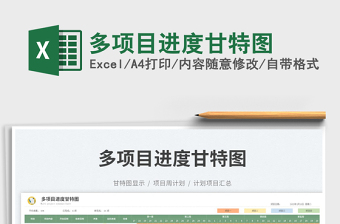 2023多項目進度甘特圖免費下載