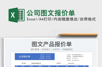 2022公司圖文報價單免費下載
