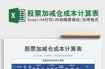 2022股票加減倉成本計算表免費下載