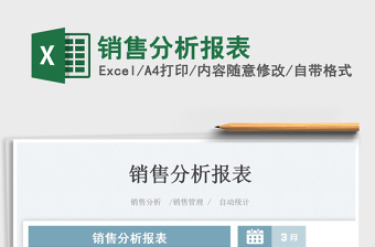 2022銷售分析報(bào)表免費(fèi)下載