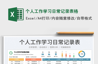 2022個人工作學(xué)習(xí)日常記錄表格免費下載