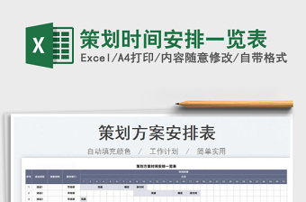 2022策劃時(shí)間安排一覽表免費(fèi)下載