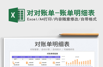 2023對對賬單-賬單明細表免費下載