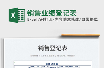 2022銷售業(yè)績登記表免費(fèi)下載