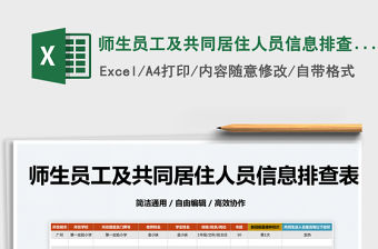 2022師生員工及共同居住人員信息排查表免費下載