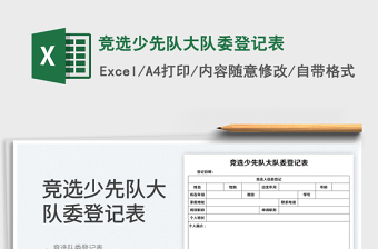 2023競(jìng)選少先隊(duì)大隊(duì)委登記表免費(fèi)下載