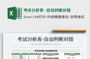 2022考試分析表-自動(dòng)判斷對(duì)錯(cuò)免費(fèi)下載