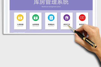 2022庫存管理系統(tǒng)-公式版本免費下載