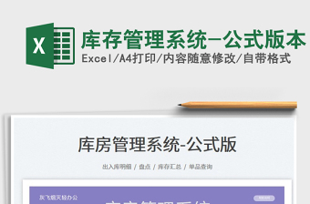 2022庫存管理系統(tǒng)-公式版本免費下載