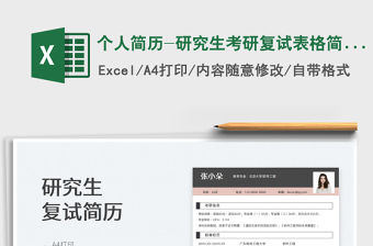 2022個人簡歷-研究生考研復試表格簡歷免費下載