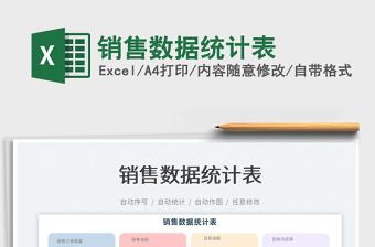 2022銷售數(shù)據(jù)統(tǒng)計(jì)表免費(fèi)下載