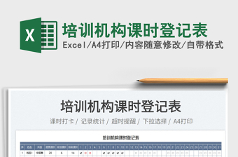2022培訓機構課時登記表免費下載