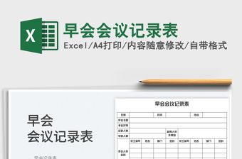 2022早會會議記錄表免費下載