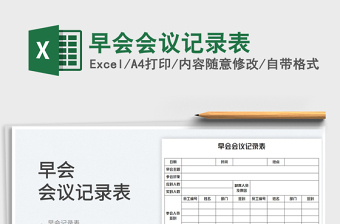 2022早會會議記錄表免費(fèi)下載