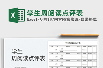 2023學(xué)生周閱讀點(diǎn)評表免費(fèi)下載