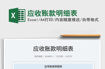 2022應(yīng)收賬款明細表免費下載
