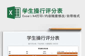 2022學(xué)生操行評(píng)分表免費(fèi)下載