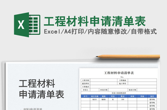 2022工程材料申請清單表免費下載