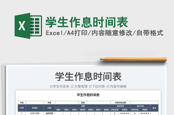 2022學(xué)生作息時間表免費下載
