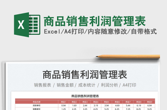 2023商品銷售利潤(rùn)管理表免費(fèi)下載