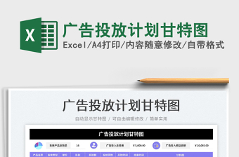 2022廣告投放計(jì)劃甘特圖免費(fèi)下載