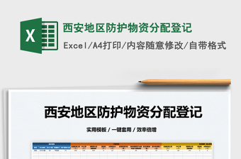 2022西安地區(qū)防護(hù)物資分配登記免費(fèi)下載