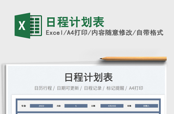 2022日程計(jì)劃表免費(fèi)下載