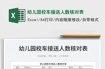 2023幼兒園校車接送人數(shù)核對表免費下載