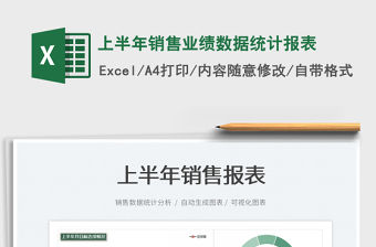 2023上半年銷售業績數據統計報表免費下載