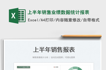 2023上半年銷售業(yè)績(jī)數(shù)據(jù)統(tǒng)計(jì)報(bào)表免費(fèi)下載